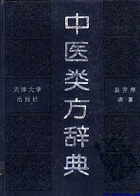 中医类方辞典PDF电子书下载中医教学-中医资料-中医医案-中医针灸-古籍珍本-中医基础-中医经典-中医-名家学术-中医男科-疾病专治-经方论治-名族医药-中医方剂-中药本草-中医拔罐-中医刮痧-推拿按摩-中医内科-中西结合-中医妇科-中医皮肤-中医医话-中医外科-中医儿科-中医儿科-海外中医-特色疗法-中医骨伤-中医四诊-中医养生阁