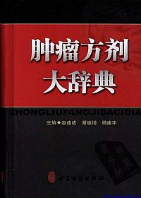 肿瘤方剂大辞典PDF电子书下载 - 中医养生阁中医教学-中医资料-中医医案-中医针灸-古籍珍本-中医基础-中医经典-中医-名家学术-中医男科-疾病专治-经方论治-名族医药-中医方剂-中药本草-中医拔罐-中医刮痧-推拿按摩-中医内科-中西结合-中医妇科-中医皮肤-中医医话-中医外科-中医儿科-中医儿科-海外中医-特色疗法-中医骨伤-中医四诊-中医养生阁