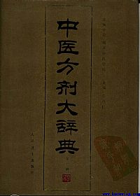 中医方剂大辞典 第1册PDF电子书下载 - 中医养生阁中医教学-中医资料-中医医案-中医针灸-古籍珍本-中医基础-中医经典-中医-名家学术-中医男科-疾病专治-经方论治-名族医药-中医方剂-中药本草-中医拔罐-中医刮痧-推拿按摩-中医内科-中西结合-中医妇科-中医皮肤-中医医话-中医外科-中医儿科-中医儿科-海外中医-特色疗法-中医骨伤-中医四诊-中医养生阁