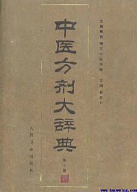 中医方剂大辞典 第10册PDF电子书下载中医教学-中医资料-中医医案-中医针灸-古籍珍本-中医基础-中医经典-中医-名家学术-中医男科-疾病专治-经方论治-名族医药-中医方剂-中药本草-中医拔罐-中医刮痧-推拿按摩-中医内科-中西结合-中医妇科-中医皮肤-中医医话-中医外科-中医儿科-中医儿科-海外中医-特色疗法-中医骨伤-中医四诊-中医养生阁