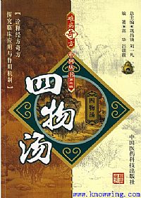 难病奇方系列丛书第三辑:四物汤PDF电子书下载 - 中医养生阁中医教学-中医资料-中医医案-中医针灸-古籍珍本-中医基础-中医经典-中医-名家学术-中医男科-疾病专治-经方论治-名族医药-中医方剂-中药本草-中医拔罐-中医刮痧-推拿按摩-中医内科-中西结合-中医妇科-中医皮肤-中医医话-中医外科-中医儿科-中医儿科-海外中医-特色疗法-中医骨伤-中医四诊-中医养生阁