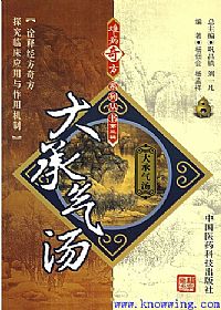 难病奇方系列丛书第三辑:大承气汤PDF电子书下载 - 中医养生阁中医教学-中医资料-中医医案-中医针灸-古籍珍本-中医基础-中医经典-中医-名家学术-中医男科-疾病专治-经方论治-名族医药-中医方剂-中药本草-中医拔罐-中医刮痧-推拿按摩-中医内科-中西结合-中医妇科-中医皮肤-中医医话-中医外科-中医儿科-中医儿科-海外中医-特色疗法-中医骨伤-中医四诊-中医养生阁