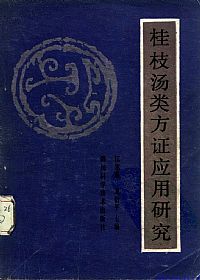 桂枝汤类方证应用研究PDF电子书下载 - 中医养生阁中医教学-中医资料-中医医案-中医针灸-古籍珍本-中医基础-中医经典-中医-名家学术-中医男科-疾病专治-经方论治-名族医药-中医方剂-中药本草-中医拔罐-中医刮痧-推拿按摩-中医内科-中西结合-中医妇科-中医皮肤-中医医话-中医外科-中医儿科-中医儿科-海外中医-特色疗法-中医骨伤-中医四诊-中医养生阁