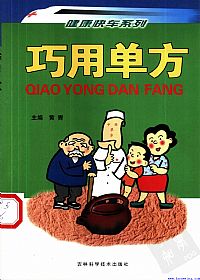 巧用单方PDF电子书下载中医教学-中医资料-中医医案-中医针灸-古籍珍本-中医基础-中医经典-中医-名家学术-中医男科-疾病专治-经方论治-名族医药-中医方剂-中药本草-中医拔罐-中医刮痧-推拿按摩-中医内科-中西结合-中医妇科-中医皮肤-中医医话-中医外科-中医儿科-中医儿科-海外中医-特色疗法-中医骨伤-中医四诊-中医养生阁