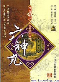 难病奇方系列丛书第三辑:六神丸PDF电子书下载中医教学-中医资料-中医医案-中医针灸-古籍珍本-中医基础-中医经典-中医-名家学术-中医男科-疾病专治-经方论治-名族医药-中医方剂-中药本草-中医拔罐-中医刮痧-推拿按摩-中医内科-中西结合-中医妇科-中医皮肤-中医医话-中医外科-中医儿科-中医儿科-海外中医-特色疗法-中医骨伤-中医四诊-中医养生阁