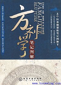 方剂学笔记图解PDF电子书下载中医教学-中医资料-中医医案-中医针灸-古籍珍本-中医基础-中医经典-中医-名家学术-中医男科-疾病专治-经方论治-名族医药-中医方剂-中药本草-中医拔罐-中医刮痧-推拿按摩-中医内科-中西结合-中医妇科-中医皮肤-中医医话-中医外科-中医儿科-中医儿科-海外中医-特色疗法-中医骨伤-中医四诊-中医养生阁