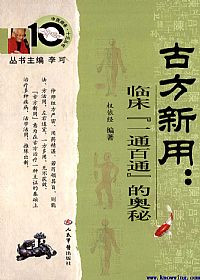 古方新用：临床（通百通）的奥秘PDF电子书下载 - 中医养生阁中医教学-中医资料-中医医案-中医针灸-古籍珍本-中医基础-中医经典-中医-名家学术-中医男科-疾病专治-经方论治-名族医药-中医方剂-中药本草-中医拔罐-中医刮痧-推拿按摩-中医内科-中西结合-中医妇科-中医皮肤-中医医话-中医外科-中医儿科-中医儿科-海外中医-特色疗法-中医骨伤-中医四诊-中医养生阁