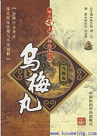 难病奇方系列丛书第三辑:乌梅丸PDF电子书下载 - 中医养生阁中医教学-中医资料-中医医案-中医针灸-古籍珍本-中医基础-中医经典-中医-名家学术-中医男科-疾病专治-经方论治-名族医药-中医方剂-中药本草-中医拔罐-中医刮痧-推拿按摩-中医内科-中西结合-中医妇科-中医皮肤-中医医话-中医外科-中医儿科-中医儿科-海外中医-特色疗法-中医骨伤-中医四诊-中医养生阁