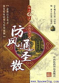 难病奇方系列丛书第二辑:防风通圣散PDF电子书下载 - 中医养生阁中医教学-中医资料-中医医案-中医针灸-古籍珍本-中医基础-中医经典-中医-名家学术-中医男科-疾病专治-经方论治-名族医药-中医方剂-中药本草-中医拔罐-中医刮痧-推拿按摩-中医内科-中西结合-中医妇科-中医皮肤-中医医话-中医外科-中医儿科-中医儿科-海外中医-特色疗法-中医骨伤-中医四诊-中医养生阁