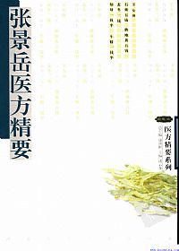 张景岳医方精要PDF电子书下载 - 中医养生阁中医教学-中医资料-中医医案-中医针灸-古籍珍本-中医基础-中医经典-中医-名家学术-中医男科-疾病专治-经方论治-名族医药-中医方剂-中药本草-中医拔罐-中医刮痧-推拿按摩-中医内科-中西结合-中医妇科-中医皮肤-中医医话-中医外科-中医儿科-中医儿科-海外中医-特色疗法-中医骨伤-中医四诊-中医养生阁