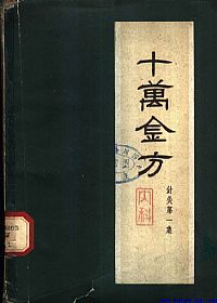 十万金方 针灸第一集 内科PDF电子书下载 - 中医养生阁中医教学-中医资料-中医医案-中医针灸-古籍珍本-中医基础-中医经典-中医-名家学术-中医男科-疾病专治-经方论治-名族医药-中医方剂-中药本草-中医拔罐-中医刮痧-推拿按摩-中医内科-中西结合-中医妇科-中医皮肤-中医医话-中医外科-中医儿科-中医儿科-海外中医-特色疗法-中医骨伤-中医四诊-中医养生阁