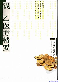 钱乙医方精要PDF电子书下载 - 中医养生阁中医教学-中医资料-中医医案-中医针灸-古籍珍本-中医基础-中医经典-中医-名家学术-中医男科-疾病专治-经方论治-名族医药-中医方剂-中药本草-中医拔罐-中医刮痧-推拿按摩-中医内科-中西结合-中医妇科-中医皮肤-中医医话-中医外科-中医儿科-中医儿科-海外中医-特色疗法-中医骨伤-中医四诊-中医养生阁