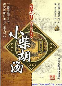 难病奇方系列丛书第三辑:小柴胡汤PDF电子书下载 - 中医养生阁中医教学-中医资料-中医医案-中医针灸-古籍珍本-中医基础-中医经典-中医-名家学术-中医男科-疾病专治-经方论治-名族医药-中医方剂-中药本草-中医拔罐-中医刮痧-推拿按摩-中医内科-中西结合-中医妇科-中医皮肤-中医医话-中医外科-中医儿科-中医儿科-海外中医-特色疗法-中医骨伤-中医四诊-中医养生阁