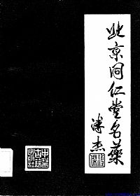 北京同仁堂名药PDF电子书下载中医教学-中医资料-中医医案-中医针灸-古籍珍本-中医基础-中医经典-中医-名家学术-中医男科-疾病专治-经方论治-名族医药-中医方剂-中药本草-中医拔罐-中医刮痧-推拿按摩-中医内科-中西结合-中医妇科-中医皮肤-中医医话-中医外科-中医儿科-中医儿科-海外中医-特色疗法-中医骨伤-中医四诊-中医养生阁