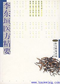 李东垣医方精要PDF电子书下载中医教学-中医资料-中医医案-中医针灸-古籍珍本-中医基础-中医经典-中医-名家学术-中医男科-疾病专治-经方论治-名族医药-中医方剂-中药本草-中医拔罐-中医刮痧-推拿按摩-中医内科-中西结合-中医妇科-中医皮肤-中医医话-中医外科-中医儿科-中医儿科-海外中医-特色疗法-中医骨伤-中医四诊-中医养生阁