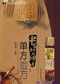 中医如此神奇之单方验方PDF电子书下载中医教学-中医资料-中医医案-中医针灸-古籍珍本-中医基础-中医经典-中医-名家学术-中医男科-疾病专治-经方论治-名族医药-中医方剂-中药本草-中医拔罐-中医刮痧-推拿按摩-中医内科-中西结合-中医妇科-中医皮肤-中医医话-中医外科-中医儿科-中医儿科-海外中医-特色疗法-中医骨伤-中医四诊-中医养生阁