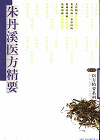 朱丹溪医方精要PDF电子书下载中医教学-中医资料-中医医案-中医针灸-古籍珍本-中医基础-中医经典-中医-名家学术-中医男科-疾病专治-经方论治-名族医药-中医方剂-中药本草-中医拔罐-中医刮痧-推拿按摩-中医内科-中西结合-中医妇科-中医皮肤-中医医话-中医外科-中医儿科-中医儿科-海外中医-特色疗法-中医骨伤-中医四诊-中医养生阁