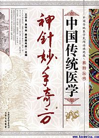 中国传统医学神针妙手奇方PDF电子书下载中医教学-中医资料-中医医案-中医针灸-古籍珍本-中医基础-中医经典-中医-名家学术-中医男科-疾病专治-经方论治-名族医药-中医方剂-中药本草-中医拔罐-中医刮痧-推拿按摩-中医内科-中西结合-中医妇科-中医皮肤-中医医话-中医外科-中医儿科-中医儿科-海外中医-特色疗法-中医骨伤-中医四诊-中医养生阁