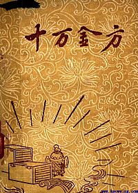 十万金方 河北省中医中药展览会验方汇集 第十辑PDF电子书下载 - 中医养生阁中医教学-中医资料-中医医案-中医针灸-古籍珍本-中医基础-中医经典-中医-名家学术-中医男科-疾病专治-经方论治-名族医药-中医方剂-中药本草-中医拔罐-中医刮痧-推拿按摩-中医内科-中西结合-中医妇科-中医皮肤-中医医话-中医外科-中医儿科-中医儿科-海外中医-特色疗法-中医骨伤-中医四诊-中医养生阁