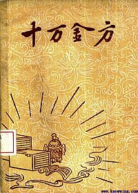 十万金方 河北省中医中药展览会验方汇集 第十一辑PDF电子书下载 - 中医养生阁中医教学-中医资料-中医医案-中医针灸-古籍珍本-中医基础-中医经典-中医-名家学术-中医男科-疾病专治-经方论治-名族医药-中医方剂-中药本草-中医拔罐-中医刮痧-推拿按摩-中医内科-中西结合-中医妇科-中医皮肤-中医医话-中医外科-中医儿科-中医儿科-海外中医-特色疗法-中医骨伤-中医四诊-中医养生阁