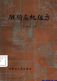 脏腑病机组方PDF电子书下载 - 中医养生阁中医教学-中医资料-中医医案-中医针灸-古籍珍本-中医基础-中医经典-中医-名家学术-中医男科-疾病专治-经方论治-名族医药-中医方剂-中药本草-中医拔罐-中医刮痧-推拿按摩-中医内科-中西结合-中医妇科-中医皮肤-中医医话-中医外科-中医儿科-中医儿科-海外中医-特色疗法-中医骨伤-中医四诊-中医养生阁