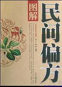 图解民间偏方PDF电子书下载中医教学-中医资料-中医医案-中医针灸-古籍珍本-中医基础-中医经典-中医-名家学术-中医男科-疾病专治-经方论治-名族医药-中医方剂-中药本草-中医拔罐-中医刮痧-推拿按摩-中医内科-中西结合-中医妇科-中医皮肤-中医医话-中医外科-中医儿科-中医儿科-海外中医-特色疗法-中医骨伤-中医四诊-中医养生阁
