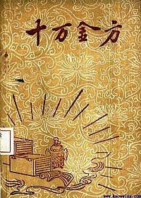 十万金方 河北省中医中药展览会验方汇集 第八辑PDF电子书下载 - 中医养生阁中医教学-中医资料-中医医案-中医针灸-古籍珍本-中医基础-中医经典-中医-名家学术-中医男科-疾病专治-经方论治-名族医药-中医方剂-中药本草-中医拔罐-中医刮痧-推拿按摩-中医内科-中西结合-中医妇科-中医皮肤-中医医话-中医外科-中医儿科-中医儿科-海外中医-特色疗法-中医骨伤-中医四诊-中医养生阁