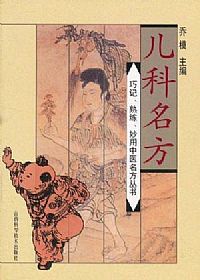 儿科名方PDF电子书下载 - 中医养生阁中医教学-中医资料-中医医案-中医针灸-古籍珍本-中医基础-中医经典-中医-名家学术-中医男科-疾病专治-经方论治-名族医药-中医方剂-中药本草-中医拔罐-中医刮痧-推拿按摩-中医内科-中西结合-中医妇科-中医皮肤-中医医话-中医外科-中医儿科-中医儿科-海外中医-特色疗法-中医骨伤-中医四诊-中医养生阁