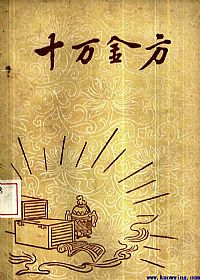 十万金方 河北省中医中药展览会验方汇集 第二辑PDF电子书下载 - 中医养生阁中医教学-中医资料-中医医案-中医针灸-古籍珍本-中医基础-中医经典-中医-名家学术-中医男科-疾病专治-经方论治-名族医药-中医方剂-中药本草-中医拔罐-中医刮痧-推拿按摩-中医内科-中西结合-中医妇科-中医皮肤-中医医话-中医外科-中医儿科-中医儿科-海外中医-特色疗法-中医骨伤-中医四诊-中医养生阁