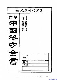 白话中国秘方全书PDF电子书下载中医教学-中医资料-中医医案-中医针灸-古籍珍本-中医基础-中医经典-中医-名家学术-中医男科-疾病专治-经方论治-名族医药-中医方剂-中药本草-中医拔罐-中医刮痧-推拿按摩-中医内科-中西结合-中医妇科-中医皮肤-中医医话-中医外科-中医儿科-中医儿科-海外中医-特色疗法-中医骨伤-中医四诊-中医养生阁
