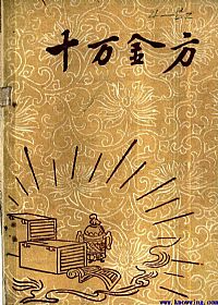 十万金方 河北省中医中药展览会验方汇集 第九辑PDF电子书下载 - 中医养生阁中医教学-中医资料-中医医案-中医针灸-古籍珍本-中医基础-中医经典-中医-名家学术-中医男科-疾病专治-经方论治-名族医药-中医方剂-中药本草-中医拔罐-中医刮痧-推拿按摩-中医内科-中西结合-中医妇科-中医皮肤-中医医话-中医外科-中医儿科-中医儿科-海外中医-特色疗法-中医骨伤-中医四诊-中医养生阁