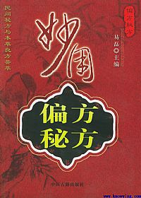 妙用偏方秘方PDF电子书下载 - 中医养生阁中医教学-中医资料-中医医案-中医针灸-古籍珍本-中医基础-中医经典-中医-名家学术-中医男科-疾病专治-经方论治-名族医药-中医方剂-中药本草-中医拔罐-中医刮痧-推拿按摩-中医内科-中西结合-中医妇科-中医皮肤-中医医话-中医外科-中医儿科-中医儿科-海外中医-特色疗法-中医骨伤-中医四诊-中医养生阁