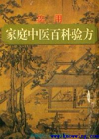 实用家庭中医百科验方PDF电子书下载 - 中医养生阁中医教学-中医资料-中医医案-中医针灸-古籍珍本-中医基础-中医经典-中医-名家学术-中医男科-疾病专治-经方论治-名族医药-中医方剂-中药本草-中医拔罐-中医刮痧-推拿按摩-中医内科-中西结合-中医妇科-中医皮肤-中医医话-中医外科-中医儿科-中医儿科-海外中医-特色疗法-中医骨伤-中医四诊-中医养生阁