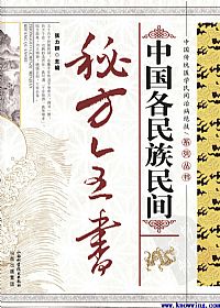 中国各民族民间秘方全书PDF电子书下载中医教学-中医资料-中医医案-中医针灸-古籍珍本-中医基础-中医经典-中医-名家学术-中医男科-疾病专治-经方论治-名族医药-中医方剂-中药本草-中医拔罐-中医刮痧-推拿按摩-中医内科-中西结合-中医妇科-中医皮肤-中医医话-中医外科-中医儿科-中医儿科-海外中医-特色疗法-中医骨伤-中医四诊-中医养生阁