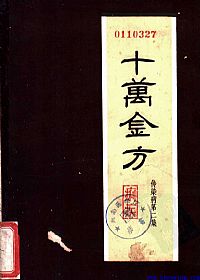 十万金方 传染病第二集 痢疾PDF电子书下载 - 中医养生阁中医教学-中医资料-中医医案-中医针灸-古籍珍本-中医基础-中医经典-中医-名家学术-中医男科-疾病专治-经方论治-名族医药-中医方剂-中药本草-中医拔罐-中医刮痧-推拿按摩-中医内科-中西结合-中医妇科-中医皮肤-中医医话-中医外科-中医儿科-中医儿科-海外中医-特色疗法-中医骨伤-中医四诊-中医养生阁