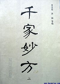 千家妙方(上)PDF电子书下载 - 中医养生阁中医教学-中医资料-中医医案-中医针灸-古籍珍本-中医基础-中医经典-中医-名家学术-中医男科-疾病专治-经方论治-名族医药-中医方剂-中药本草-中医拔罐-中医刮痧-推拿按摩-中医内科-中西结合-中医妇科-中医皮肤-中医医话-中医外科-中医儿科-中医儿科-海外中医-特色疗法-中医骨伤-中医四诊-中医养生阁