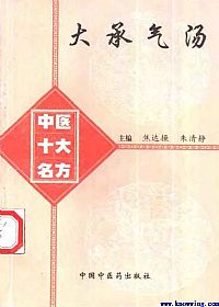 中医十大名方--大承气汤PDF电子书下载 - 中医养生阁中医教学-中医资料-中医医案-中医针灸-古籍珍本-中医基础-中医经典-中医-名家学术-中医男科-疾病专治-经方论治-名族医药-中医方剂-中药本草-中医拔罐-中医刮痧-推拿按摩-中医内科-中西结合-中医妇科-中医皮肤-中医医话-中医外科-中医儿科-中医儿科-海外中医-特色疗法-中医骨伤-中医四诊-中医养生阁