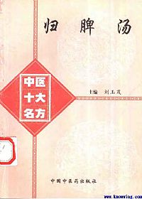 中医十大名方－－归脾汤PDF电子书下载中医教学-中医资料-中医医案-中医针灸-古籍珍本-中医基础-中医经典-中医-名家学术-中医男科-疾病专治-经方论治-名族医药-中医方剂-中药本草-中医拔罐-中医刮痧-推拿按摩-中医内科-中西结合-中医妇科-中医皮肤-中医医话-中医外科-中医儿科-中医儿科-海外中医-特色疗法-中医骨伤-中医四诊-中医养生阁