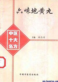 中医十大名方--六味地黄丸PDF电子书下载 - 中医养生阁中医教学-中医资料-中医医案-中医针灸-古籍珍本-中医基础-中医经典-中医-名家学术-中医男科-疾病专治-经方论治-名族医药-中医方剂-中药本草-中医拔罐-中医刮痧-推拿按摩-中医内科-中西结合-中医妇科-中医皮肤-中医医话-中医外科-中医儿科-中医儿科-海外中医-特色疗法-中医骨伤-中医四诊-中医养生阁