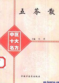 中医十大名方--五苓散PDF电子书下载中医教学-中医资料-中医医案-中医针灸-古籍珍本-中医基础-中医经典-中医-名家学术-中医男科-疾病专治-经方论治-名族医药-中医方剂-中药本草-中医拔罐-中医刮痧-推拿按摩-中医内科-中西结合-中医妇科-中医皮肤-中医医话-中医外科-中医儿科-中医儿科-海外中医-特色疗法-中医骨伤-中医四诊-中医养生阁