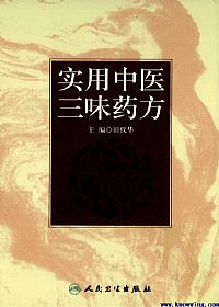 实用中医三味药方PDF电子书下载 - 中医养生阁中医教学-中医资料-中医医案-中医针灸-古籍珍本-中医基础-中医经典-中医-名家学术-中医男科-疾病专治-经方论治-名族医药-中医方剂-中药本草-中医拔罐-中医刮痧-推拿按摩-中医内科-中西结合-中医妇科-中医皮肤-中医医话-中医外科-中医儿科-中医儿科-海外中医-特色疗法-中医骨伤-中医四诊-中医养生阁