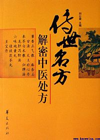 传世名方:解密中医处方PDF电子书下载 - 中医养生阁中医教学-中医资料-中医医案-中医针灸-古籍珍本-中医基础-中医经典-中医-名家学术-中医男科-疾病专治-经方论治-名族医药-中医方剂-中药本草-中医拔罐-中医刮痧-推拿按摩-中医内科-中西结合-中医妇科-中医皮肤-中医医话-中医外科-中医儿科-中医儿科-海外中医-特色疗法-中医骨伤-中医四诊-中医养生阁