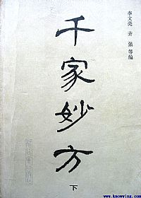 千家妙方(下)PDF电子书下载 - 中医养生阁中医教学-中医资料-中医医案-中医针灸-古籍珍本-中医基础-中医经典-中医-名家学术-中医男科-疾病专治-经方论治-名族医药-中医方剂-中药本草-中医拔罐-中医刮痧-推拿按摩-中医内科-中西结合-中医妇科-中医皮肤-中医医话-中医外科-中医儿科-中医儿科-海外中医-特色疗法-中医骨伤-中医四诊-中医养生阁