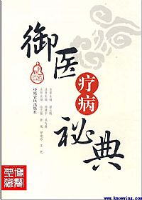 御医疗病秘典PDF电子书下载 - 中医养生阁中医教学-中医资料-中医医案-中医针灸-古籍珍本-中医基础-中医经典-中医-名家学术-中医男科-疾病专治-经方论治-名族医药-中医方剂-中药本草-中医拔罐-中医刮痧-推拿按摩-中医内科-中西结合-中医妇科-中医皮肤-中医医话-中医外科-中医儿科-中医儿科-海外中医-特色疗法-中医骨伤-中医四诊-中医养生阁