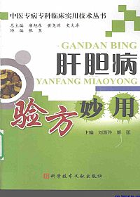 肝胆病验方妙用PDF电子书下载中医教学-中医资料-中医医案-中医针灸-古籍珍本-中医基础-中医经典-中医-名家学术-中医男科-疾病专治-经方论治-名族医药-中医方剂-中药本草-中医拔罐-中医刮痧-推拿按摩-中医内科-中西结合-中医妇科-中医皮肤-中医医话-中医外科-中医儿科-中医儿科-海外中医-特色疗法-中医骨伤-中医四诊-中医养生阁