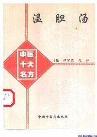 中医十大名方--温胆汤PDF电子书下载 - 中医养生阁中医教学-中医资料-中医医案-中医针灸-古籍珍本-中医基础-中医经典-中医-名家学术-中医男科-疾病专治-经方论治-名族医药-中医方剂-中药本草-中医拔罐-中医刮痧-推拿按摩-中医内科-中西结合-中医妇科-中医皮肤-中医医话-中医外科-中医儿科-中医儿科-海外中医-特色疗法-中医骨伤-中医四诊-中医养生阁