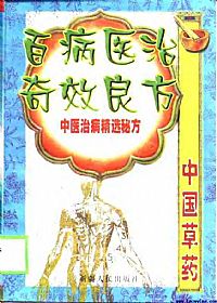 百病医治奇效良方(上)PDF电子书下载中医教学-中医资料-中医医案-中医针灸-古籍珍本-中医基础-中医经典-中医-名家学术-中医男科-疾病专治-经方论治-名族医药-中医方剂-中药本草-中医拔罐-中医刮痧-推拿按摩-中医内科-中西结合-中医妇科-中医皮肤-中医医话-中医外科-中医儿科-中医儿科-海外中医-特色疗法-中医骨伤-中医四诊-中医养生阁