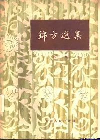 锦方选集 第三集PDF电子书下载 - 中医养生阁中医教学-中医资料-中医医案-中医针灸-古籍珍本-中医基础-中医经典-中医-名家学术-中医男科-疾病专治-经方论治-名族医药-中医方剂-中药本草-中医拔罐-中医刮痧-推拿按摩-中医内科-中西结合-中医妇科-中医皮肤-中医医话-中医外科-中医儿科-中医儿科-海外中医-特色疗法-中医骨伤-中医四诊-中医养生阁
