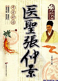 医圣张仲景奇方妙治PDF电子书下载 - 中医养生阁中医教学-中医资料-中医医案-中医针灸-古籍珍本-中医基础-中医经典-中医-名家学术-中医男科-疾病专治-经方论治-名族医药-中医方剂-中药本草-中医拔罐-中医刮痧-推拿按摩-中医内科-中西结合-中医妇科-中医皮肤-中医医话-中医外科-中医儿科-中医儿科-海外中医-特色疗法-中医骨伤-中医四诊-中医养生阁