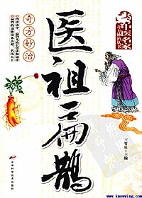 医祖扁鹊奇方妙治PDF电子书下载 - 中医养生阁中医教学-中医资料-中医医案-中医针灸-古籍珍本-中医基础-中医经典-中医-名家学术-中医男科-疾病专治-经方论治-名族医药-中医方剂-中药本草-中医拔罐-中医刮痧-推拿按摩-中医内科-中西结合-中医妇科-中医皮肤-中医医话-中医外科-中医儿科-中医儿科-海外中医-特色疗法-中医骨伤-中医四诊-中医养生阁